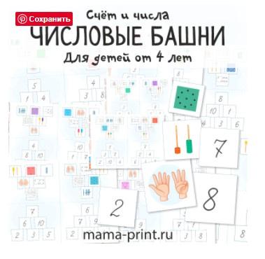 [mama-print] Игра: Числовые башни