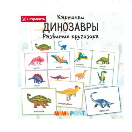 [mama-print] Карточки Динозавры