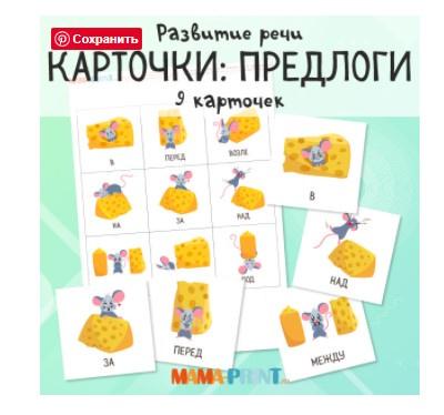 [mama-print] Карточки Предлоги