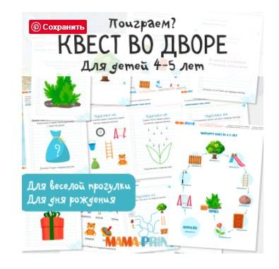 [mama-print] Квест для детей 4-5 лет