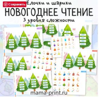 [mama-print] Новогоднее чтение