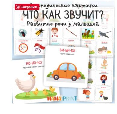 [mama-print] Развитие речи у малышей: Что как звучит?