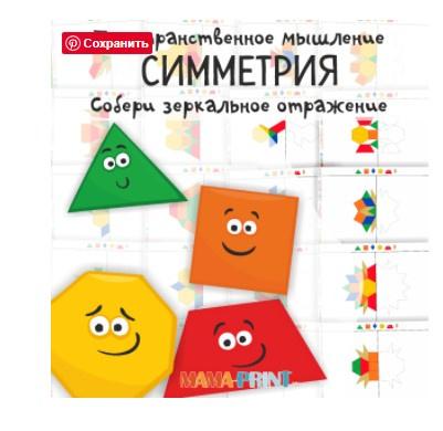 [mama-print] Шаблоны для Pattern blocks Симметричные фигуры
