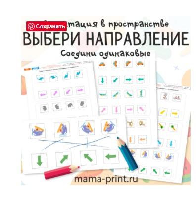[mama-print] Соедини фигуры со стрелками. Ориентация на листе.