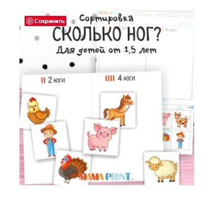 [mama-print] Сортировка для малышей: Сколько ног?