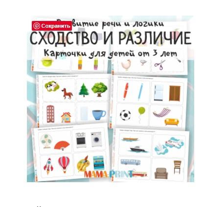 [mama-print] Учимся рассуждать: Сходство и различие