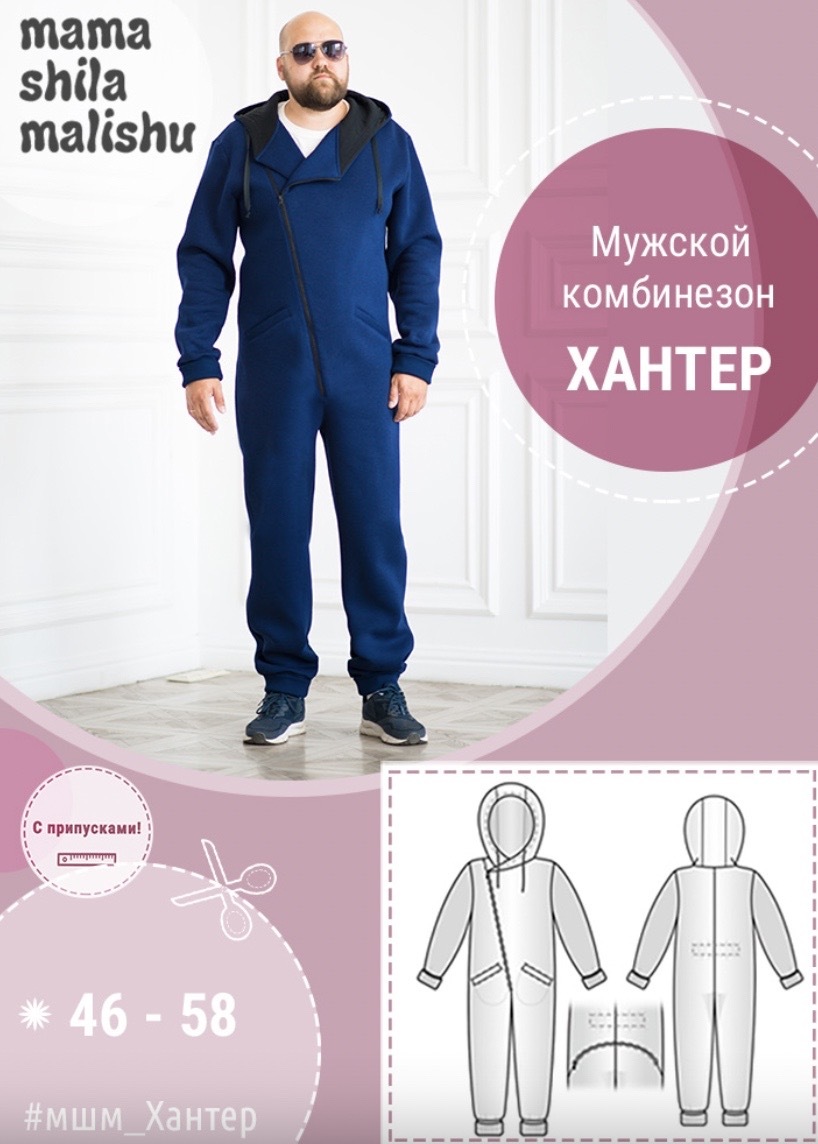 [Мама шила малышу] Мужской комбинезон Хантер. Размер 46-58 [Алина Шаймуратова]