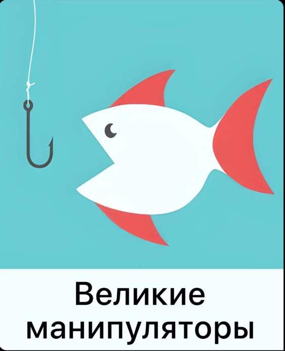 [Мама-терапия] Великие манипуляторы [Дарья Гинзбург]