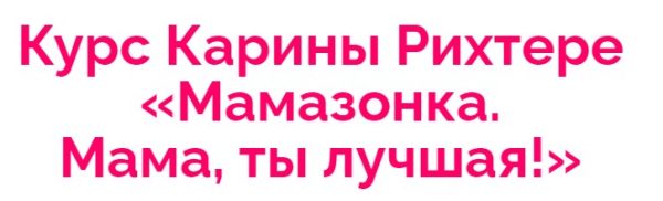 Мамазонка. Мама, ты лучшая. Тариф  Я сама [Карина Рихтере]