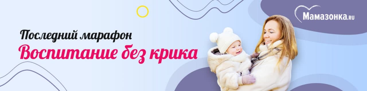 [Мамазонка] Записи эфиров финального марафона Воспитание без крика [Карина Рихтере]