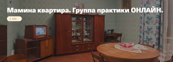 Мамина квартира. Группа практики онлайн [Елена Веселаго]