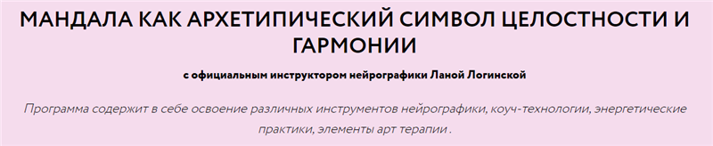 Мандала как архетипический символ целостности и гармонии [Лана Логинская]