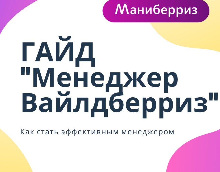 [Маниберриз] Гайд Менеджер Вайлдберриз [Анастасия Павлова]