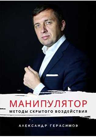 Манипулятор: Методы скрытого воздействия [Александр Герасимов]