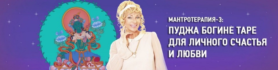 МАНТРОТЕРАПИЯ-3: Пуджа Богине Таре для личного счастья и любви [Наталья Правдина]