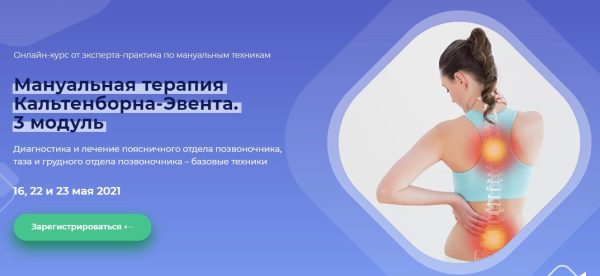 Мануальная терапия Кальтенборна-Эвента. 3 модуль. поясница.таз.грудной ОП [Мирослав Кокош]