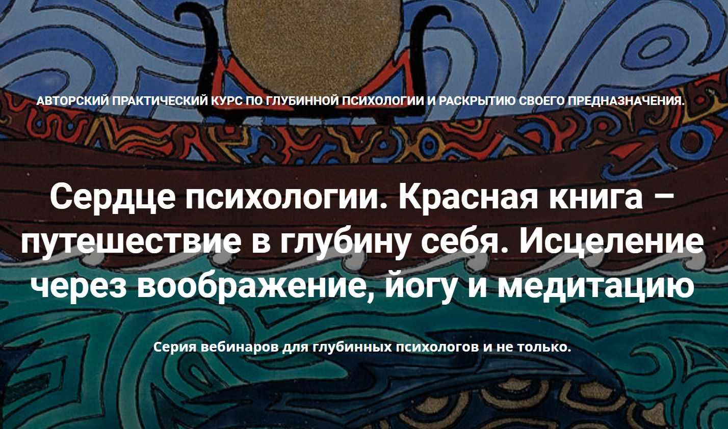 [МАПП] Сердце психологии. Красная книга  путешествие в глубину себя. Занятие 3 [Станислав Раевский]