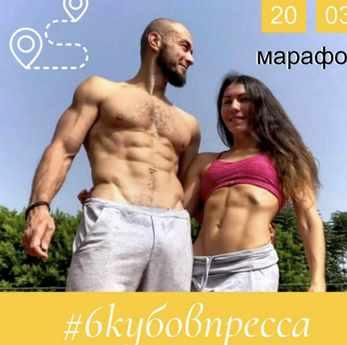 Марафон: 6 кубов пресса [Раш Елагин]
