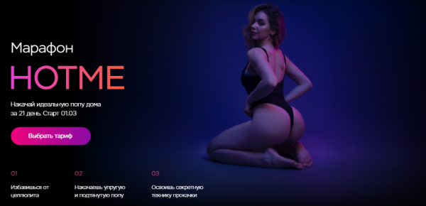 Марафон Hotme. Накачай идеальную попу дома за 21 день. Тариф Минимальный [Ульяна Вернер]