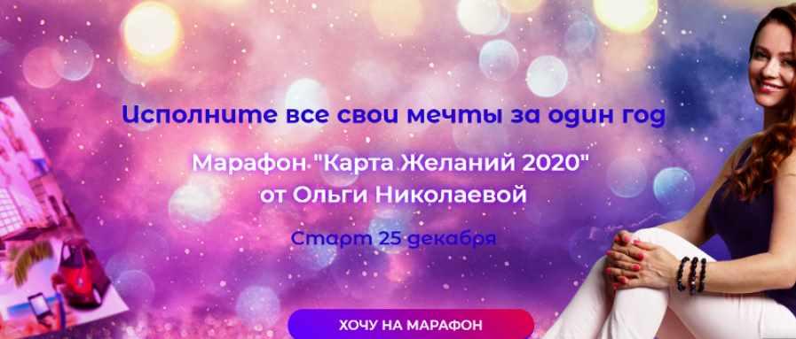 Марафон Карта Желаний 2020. Пакет Стандарт [Ольга Николаева]