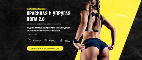 Марафон Красивая и упругая попа 2.0 [Екатерина Усманова]