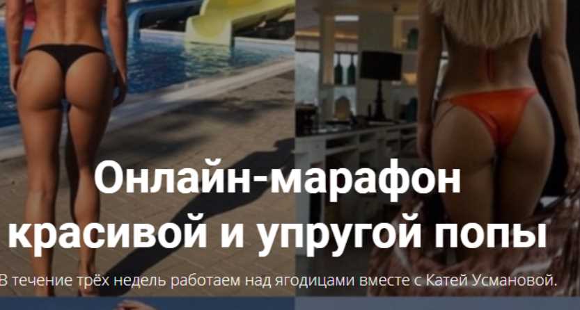 Марафон красивой и упрогой попы [Екатерина Усманова]