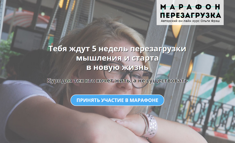 Марафон Перезагрузка 9 поток [Ольга Фреш  olgafreshhh]