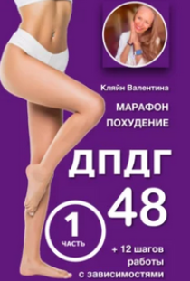 Марафон похудения ДПДГ-48 и 12 шагов работы с зависимостями. Часть 1 [Валентина Кляйн]