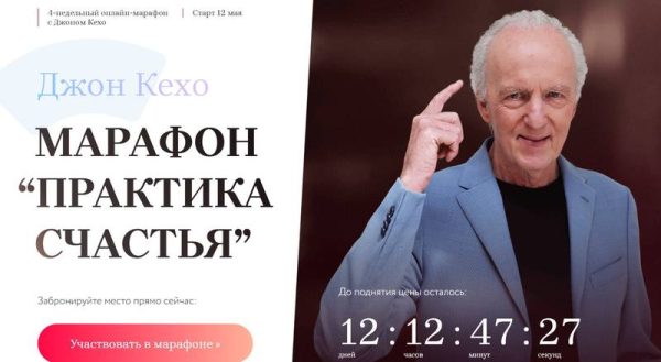 Марафон Практика счастья Тариф все 4 недели [Джон Кехо]