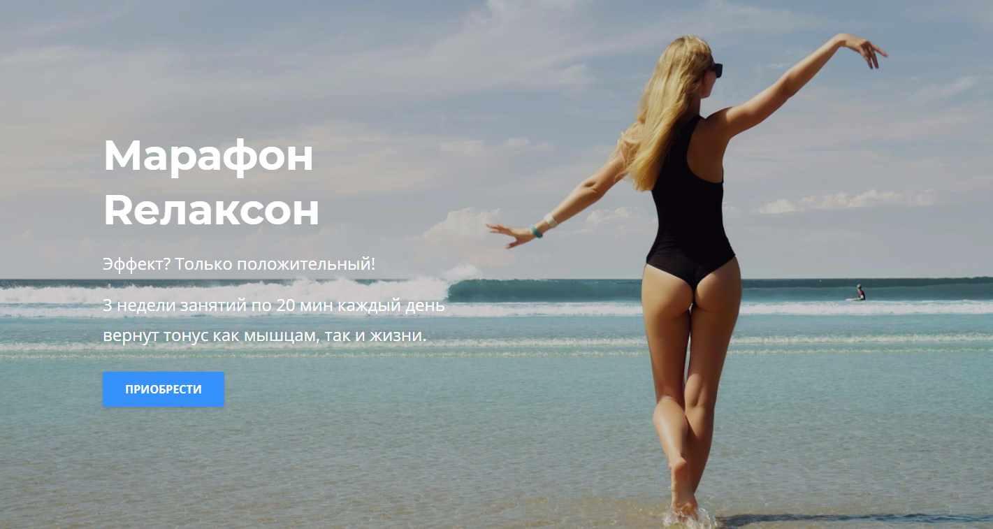 Марафон Rелаксон [Евгения Никифорова]