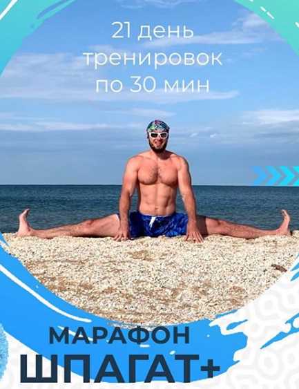 Марафон Шпагат плюс [Раш Елагин]