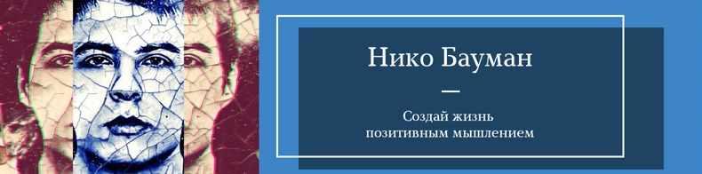 Марафон силы благодарности [Нико Бауман]