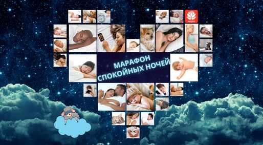 Марафон спокойных ночей [Оксана Рогова]