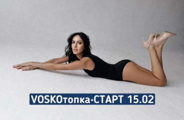 Марафон VOSKOтопка. Пакет Базовый. Февраль 2023 [Евгения Восколович]