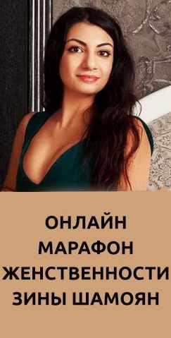 Марафон Женственности [Зина Шамоян]