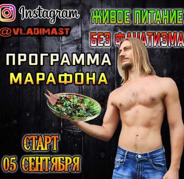 Марафон Живое питание без фанатизма [Владимир Мастеров]
