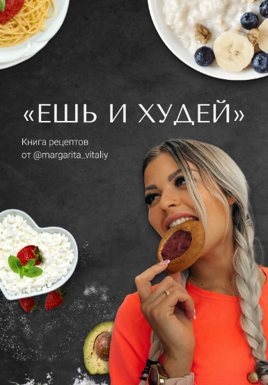 [margarita_vitaliy] Ешь и худей 2.0 [Маргарита Гудкова]