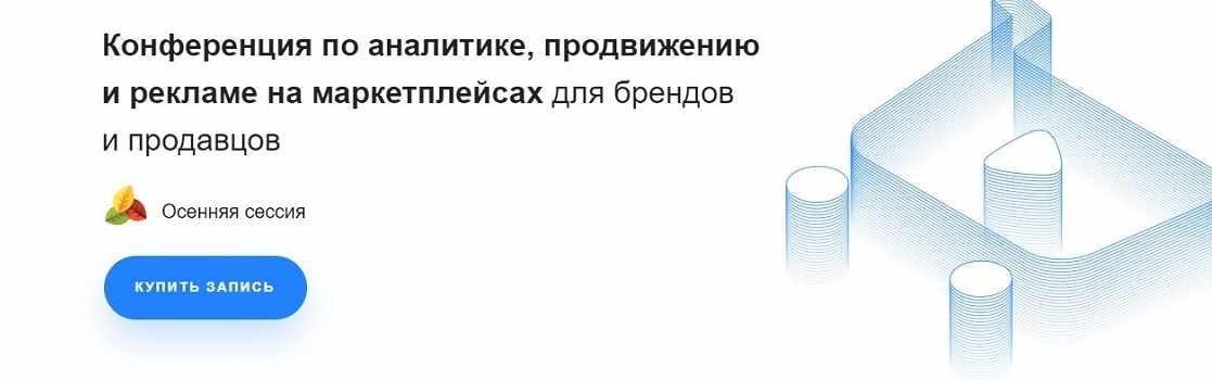 [Marketplace Conf] Конференция по аналитике, продвижению и рекламе на маркетплейсах. Осенняя сессия 2021 [Дарья Ткаченко, Павел Литвак]