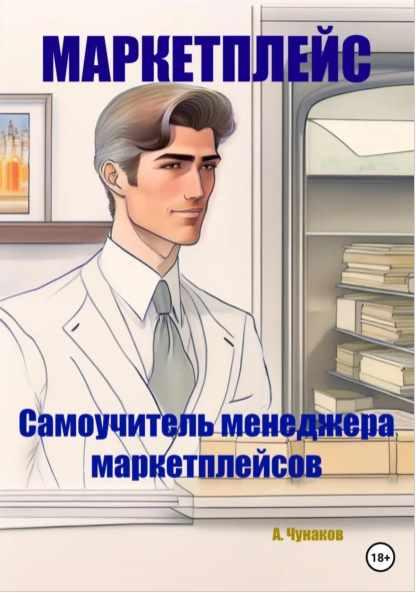 Маркетплейс. Самоучитель менеджера маркетплейсов [Александр Чунаков]