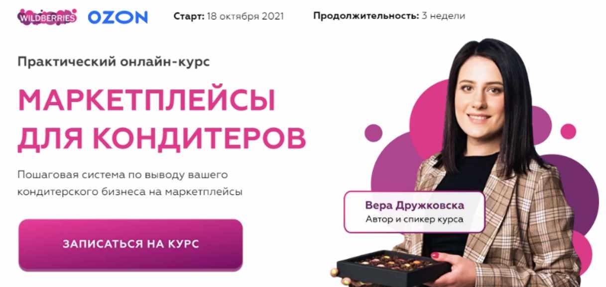 Маркетплейсы для кондитера. Тариф Базовый [Вера Дружковска]