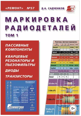 Маркировка радиодеталей. Том 1 [Дмитрий Садченков]