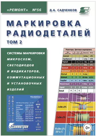 Маркировка радиодеталей. Том 2 [Дмитрий Садченков]