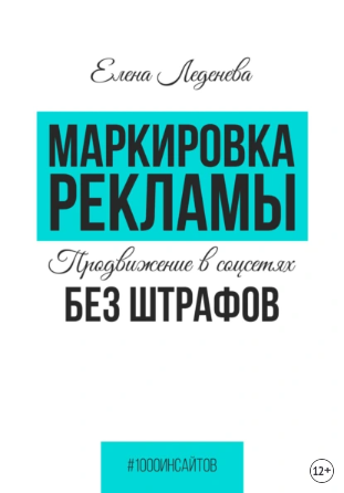 Маркировка рекламы. Продвижение в соцсетях без штрафов [Елена Леденёва]