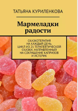 Мармеладки радости [Татьяна Никитина]