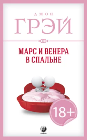 Марс и Венера в спальне [Джон Грэй]
