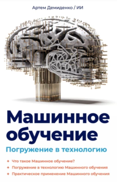 Машинное обучение. Погружение в технологию [Артем Демиденко]