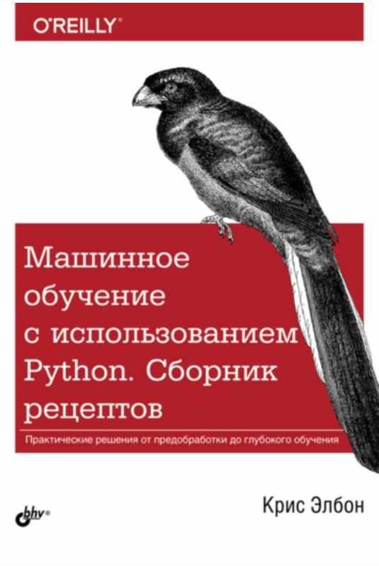 Машинное обучение с использованием Python. Сборник рецептов [Крис Элбон]