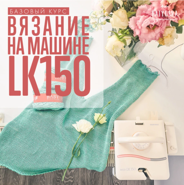 [Машинное вязание] Вязание на машине LK150. Базовый курс [Katyusha Workshop]