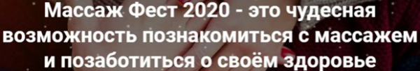 Массаж Фест 2020  Фестиваль массажа и телесных практик [Школа восточного массажа Роберта Илинскас]