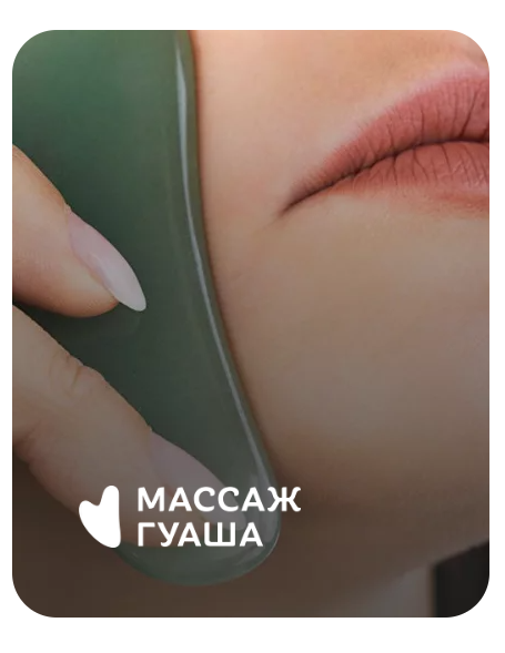 Массаж Гуаша [Анастасия Адоньева]